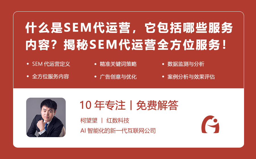 什么是SEM代运营，它包括哪些服务内容？揭秘SEM代运营的全方位服务！