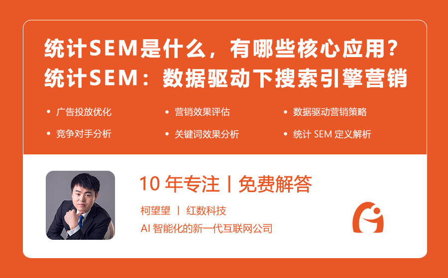 统计SEM是什么，有哪些核心应用？统计SEM：数据驱动下的搜索引擎营销新解！