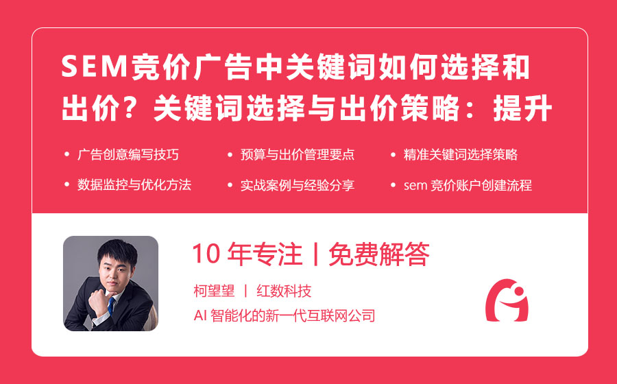 SEM竞价广告中关键词如何选择和出价？关键词选择与出价策略：提升SEM竞价广告效果的关键！