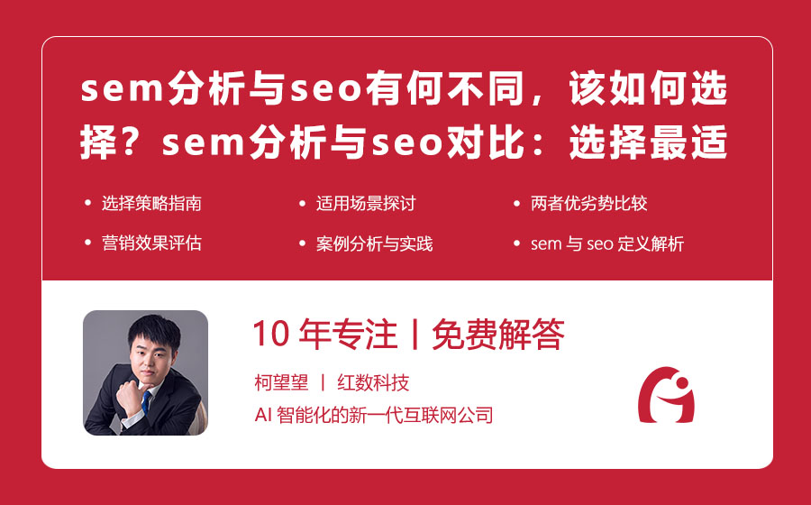 sem分析与seo有何不同，该如何选择？sem分析与seo对比：选择最适合你的网络营销策略！