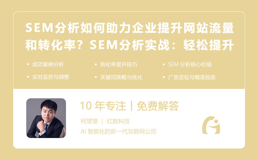 SEM分析如何助力企业提升网站流量和转化率？SEM分析实战：轻松提升网站流量与转化率！