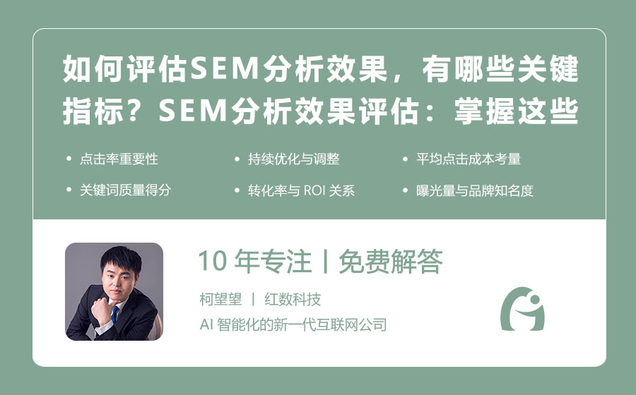 如何评估SEM分析的效果，有哪些关键指标？SEM分析效果评估：掌握这些关键指标就够了！