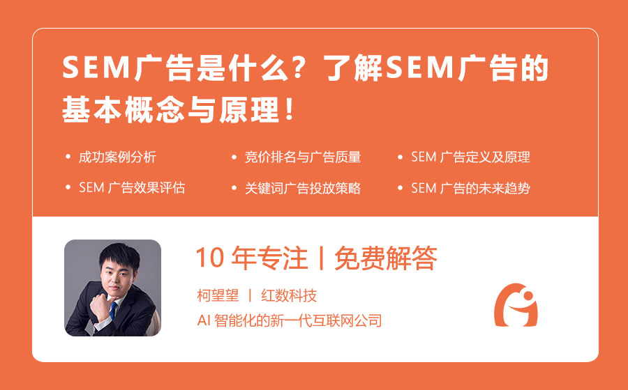 SEM广告是什么？了解SEM广告的基本概念与原理！