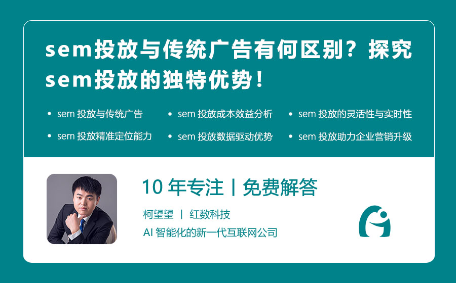 sem投放与传统广告有何区别？探究sem投放的独特优势！