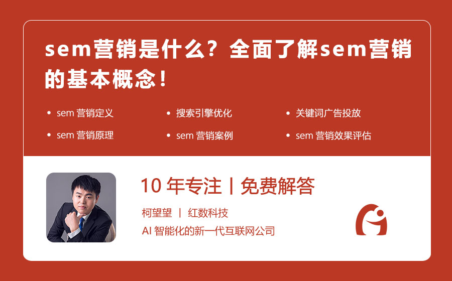 sem营销是什么？全面了解sem营销的基本概念！