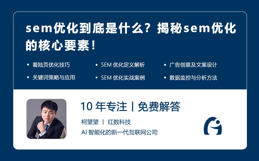 sem优化到底是什么？揭秘sem优化的核心要素！