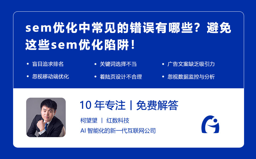 sem优化中常见的错误有哪些？避免这些sem优化陷阱！