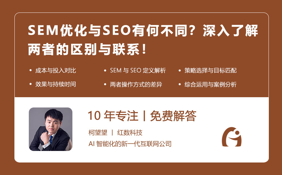 SEM优化与SEO有何不同？深入了解两者的区别与联系！