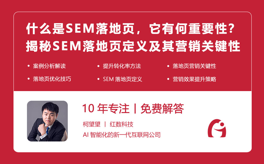 什么是SEM落地页，它有何重要性？揭秘SEM落地页的定义及其营销关键性！