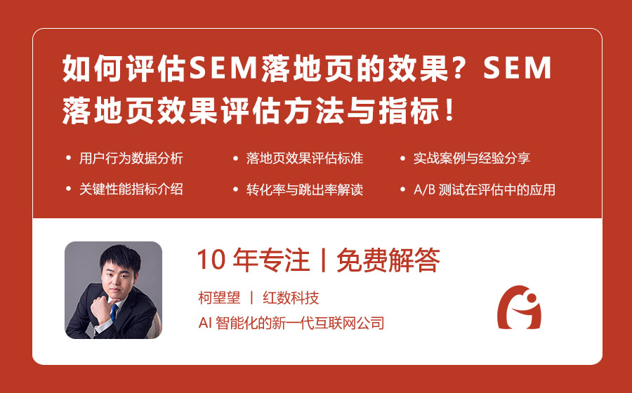 如何评估SEM落地页的效果？SEM落地页效果评估方法与指标！