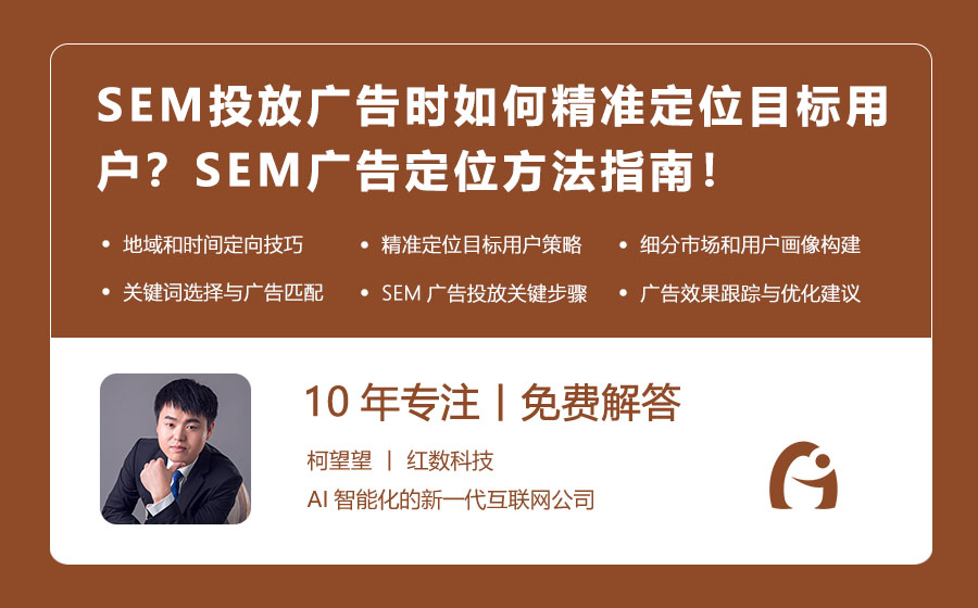 SEM投放广告时如何精准定位目标用户？SEM广告定位方法指南！