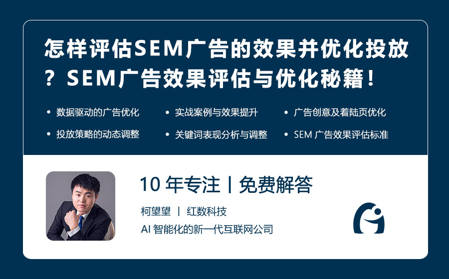 怎样评估SEM广告的效果并优化投放？SEM广告效果评估与优化秘籍！