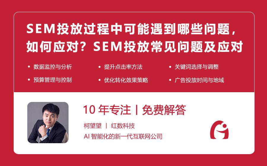 SEM投放过程中可能遇到哪些问题，如何应对？SEM投放常见问题及应对策略！