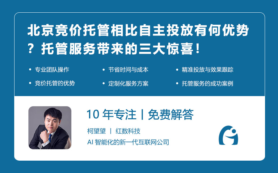 北京竞价托管相比自主投放有何优势？托管服务带来的三大惊喜！