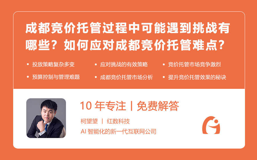 成都竞价托管过程中可能遇到的挑战有哪些？如何应对成都竞价托管的难点？