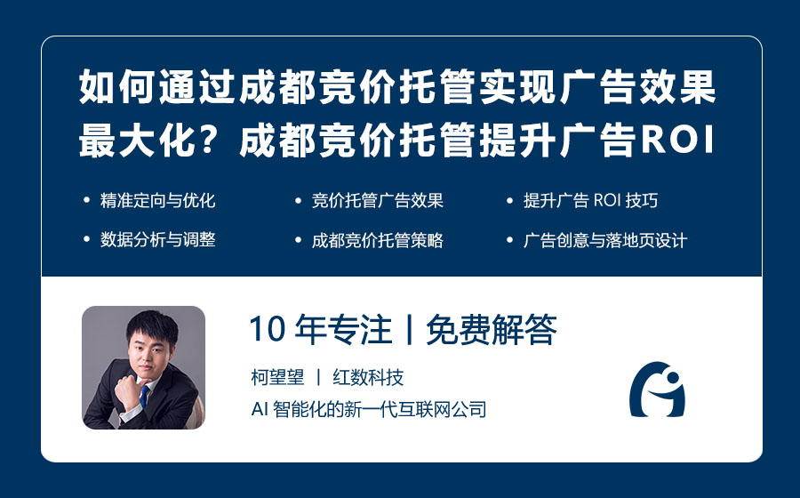 如何通过成都竞价托管实现广告效果最大化？成都竞价托管提升广告ROI的技巧！