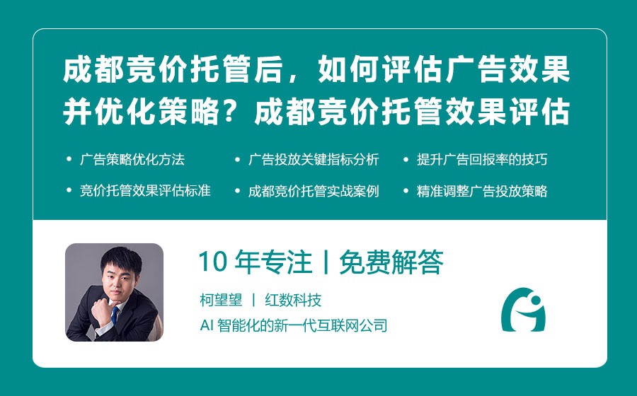 成都竞价托管后，如何评估广告效果并优化策略？成都竞价托管效果评估与调优指南！