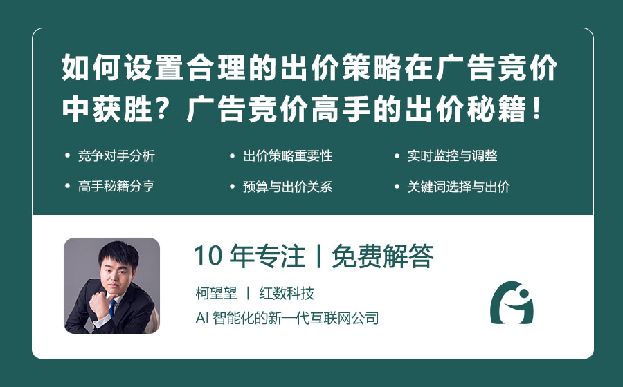 如何设置合理的出价策略在广告竞价中获胜？广告竞价高手的出价秘籍！