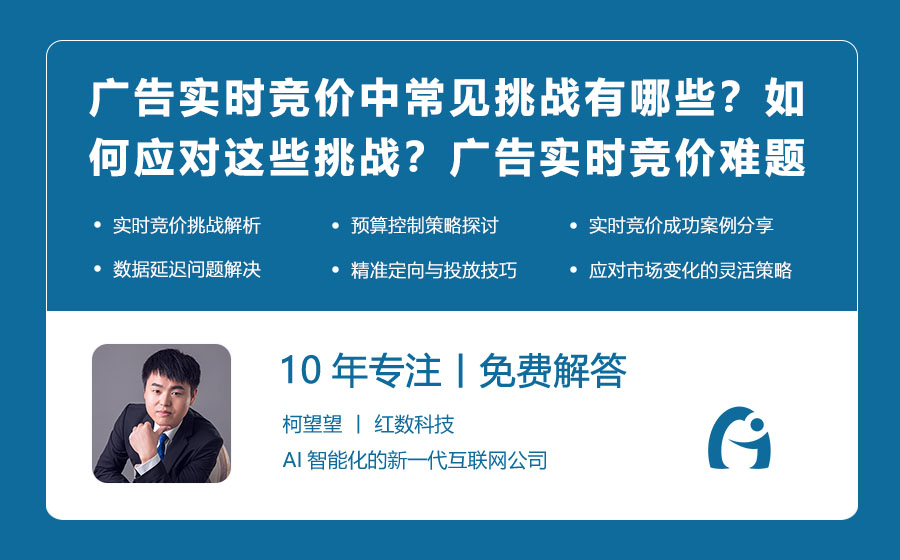 广告实时竞价中常见的挑战有哪些？如何应对这些挑战？广告实时竞价难题应对策略！