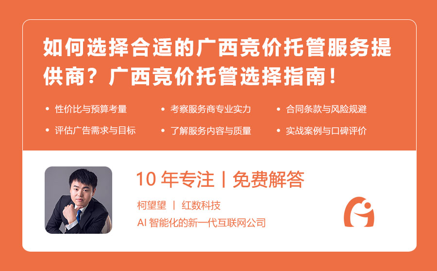 如何选择合适的广西竞价托管服务提供商？广西竞价托管选择指南！