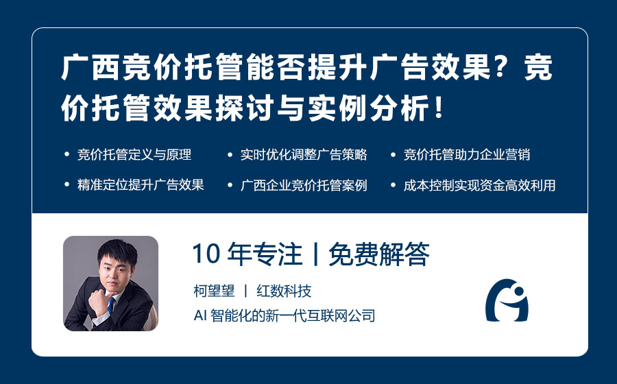 广西竞价托管能否提升广告效果？竞价托管效果探讨与实例分析！