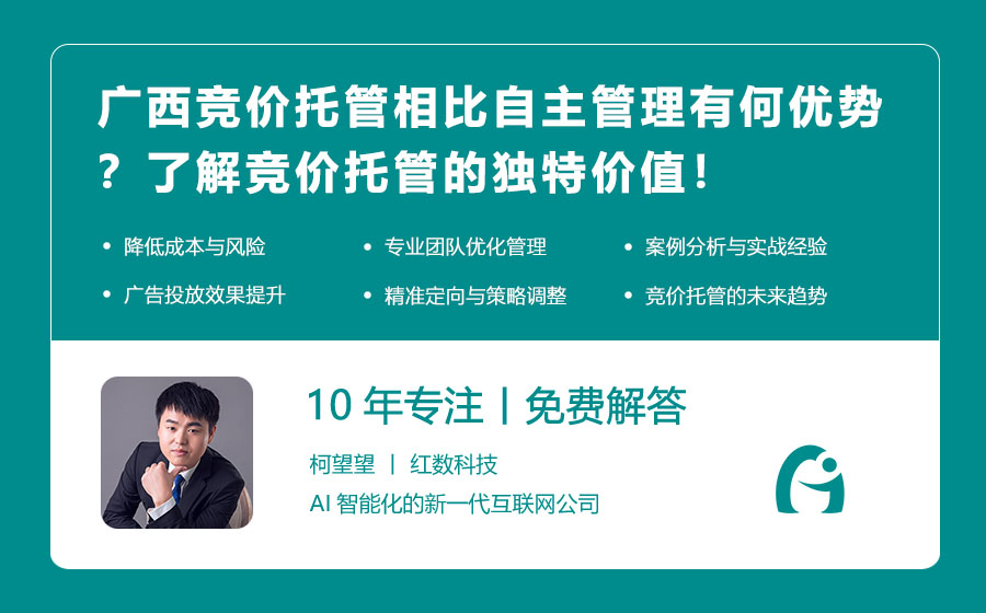 广西竞价托管相比自主管理有何优势？了解竞价托管的独特价值！