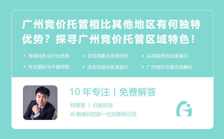 广州竞价托管相比其他地区有何独特优势？探寻广州竞价托管的区域特色！