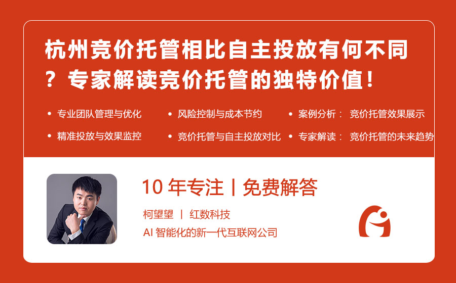 杭州竞价托管相比自主投放有何不同？专家解读竞价托管的独特价值！