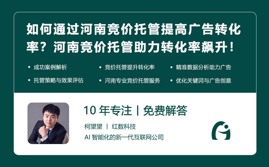 如何通过河南竞价托管提高广告转化率？河南竞价托管助力广告转化率飙升！