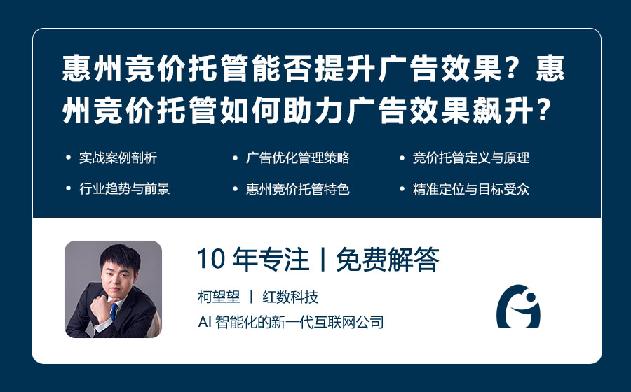 惠州竞价托管能否提升广告效果？惠州竞价托管如何助力广告效果飙升？