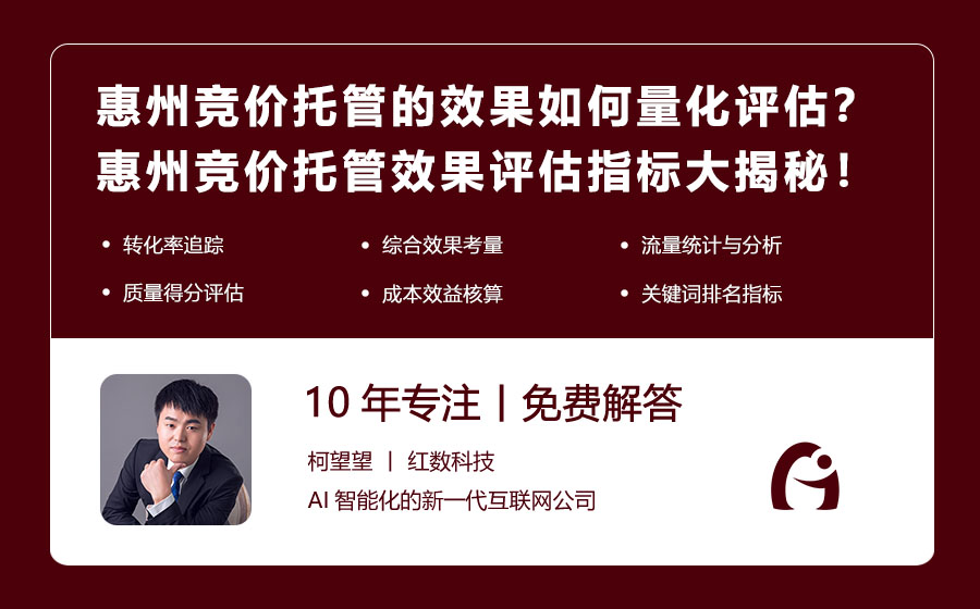 惠州竞价托管的效果如何量化评估？惠州竞价托管效果评估指标大揭秘！