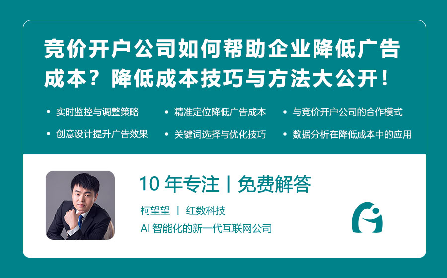 竞价开户公司如何帮助企业降低广告成本？降低成本的技巧与方法大公开！