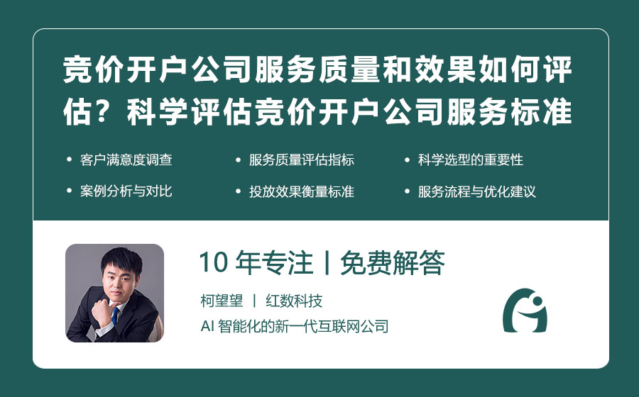 竞价开户公司的服务质量和效果如何评估？科学评估竞价开户公司服务的标准！