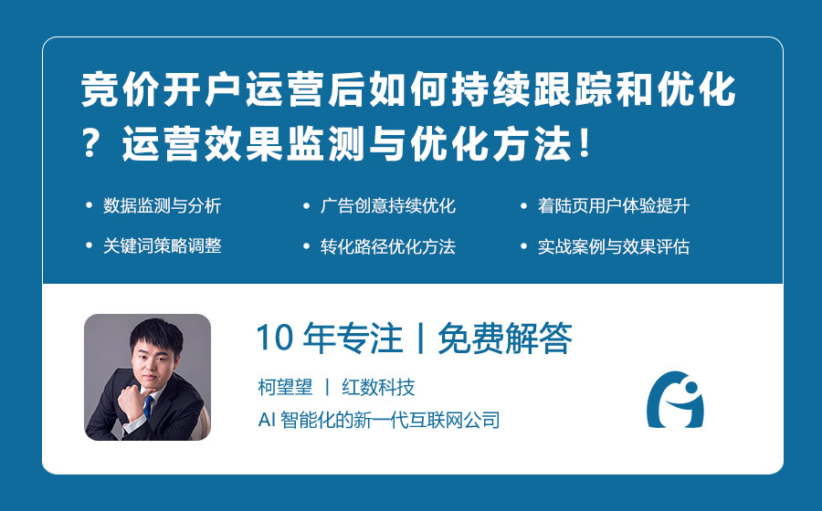 竞价开户运营后如何持续跟踪和优化？运营效果监测与优化方法！