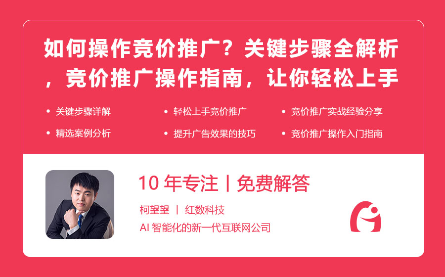 如何操作竞价推广？关键步骤全解析，竞价推广操作指南，让你轻松上手！