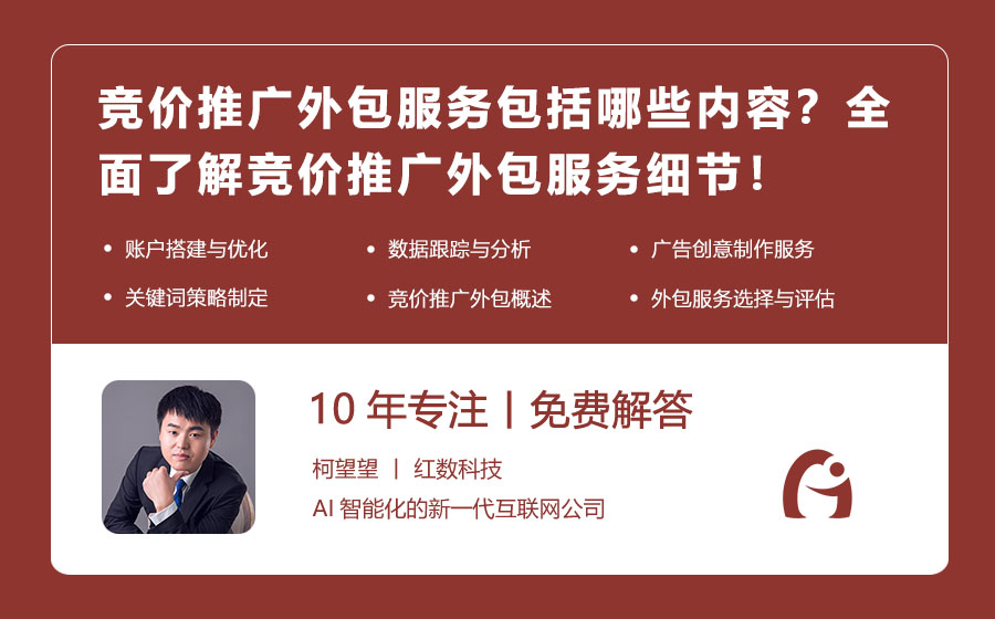 竞价推广外包服务包括哪些内容？全面了解竞价推广外包服务细节！