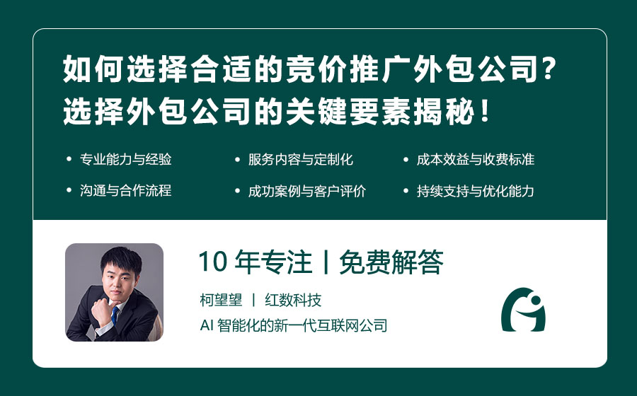 如何选择合适的竞价推广外包公司？选择外包公司的关键要素揭秘！