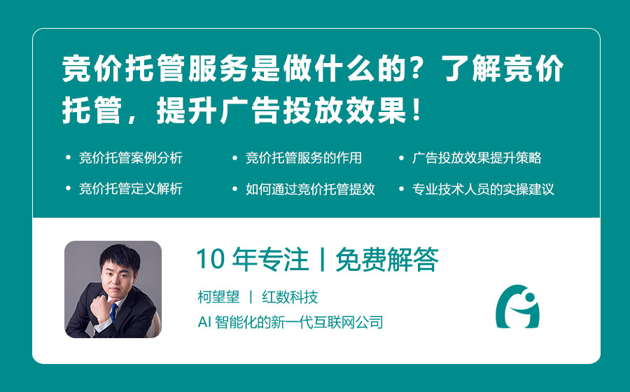 竞价托管服务是做什么的？了解竞价托管，提升广告投放效果！