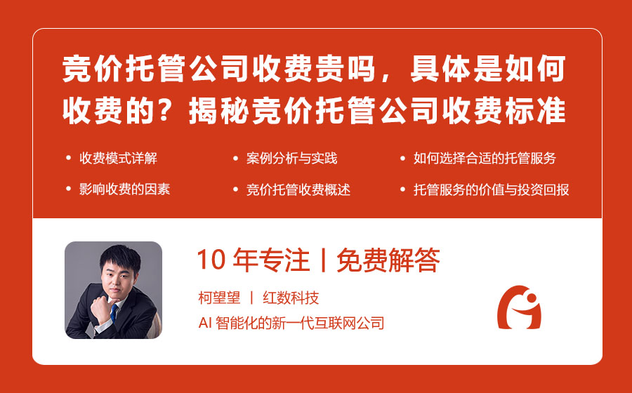 竞价托管公司收费贵吗，具体是如何收费的？揭秘竞价托管公司的收费标准！