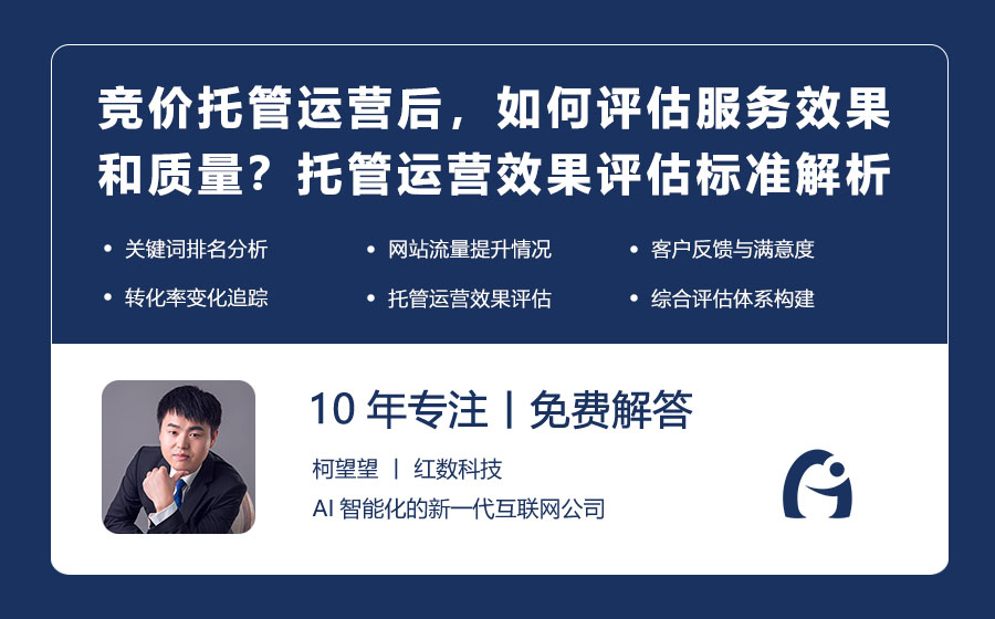 竞价托管运营后，如何评估服务效果和质量？托管运营效果评估标准解析！