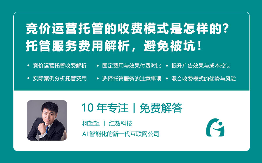 竞价运营托管的收费模式是怎样的？托管服务费用解析，避免被坑！