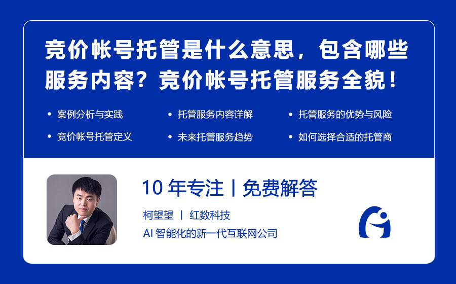 竞价帐号托管是什么意思，包含哪些服务内容？揭秘竞价帐号托管服务的全貌！