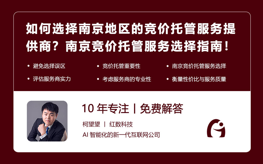 如何选择南京地区的竞价托管服务提供商？南京竞价托管服务选择指南，让你不再迷茫！