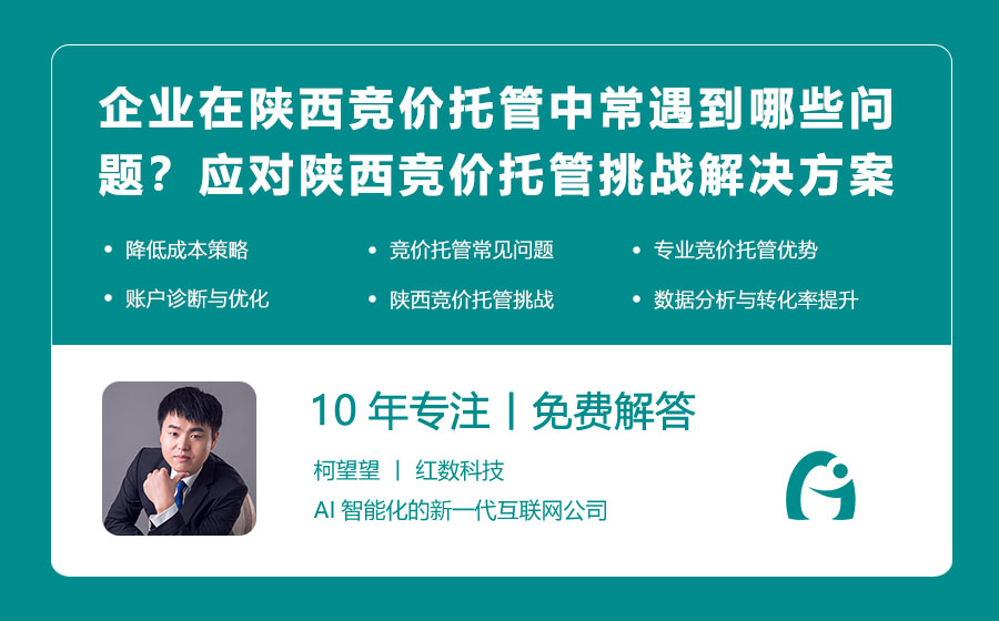 企业在陕西竞价托管中常遇到哪些问题？应对陕西竞价托管挑战的解决方案！