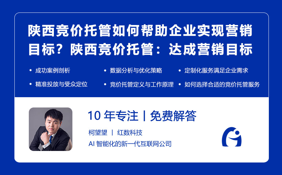 陕西竞价托管如何帮助企业实现营销目标？陕西竞价托管：达成营销目标的秘密武器！