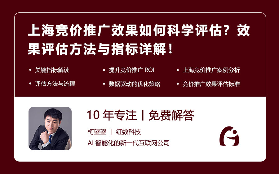 上海竞价推广效果如何科学评估？效果评估方法与指标详解！