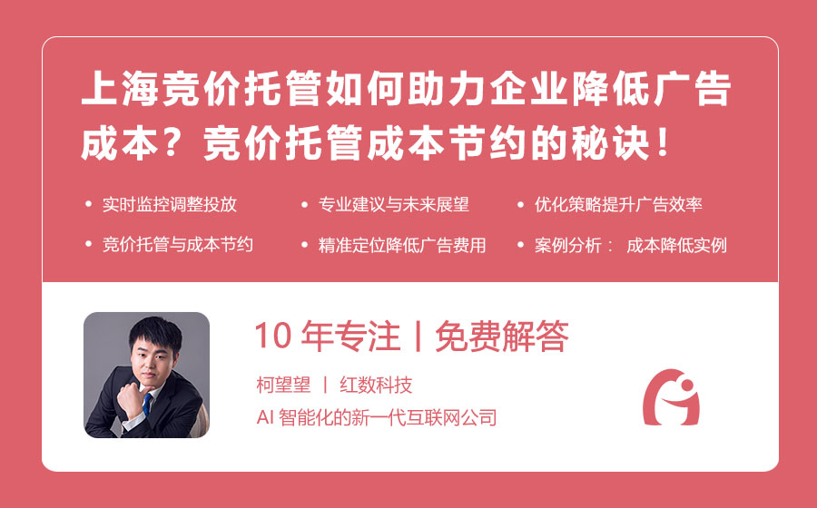 上海竞价托管如何助力企业降低广告成本？竞价托管成本节约的秘诀！