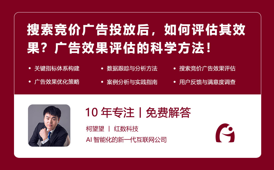 搜索竞价广告投放后，如何评估其效果？广告效果评估的科学方法！