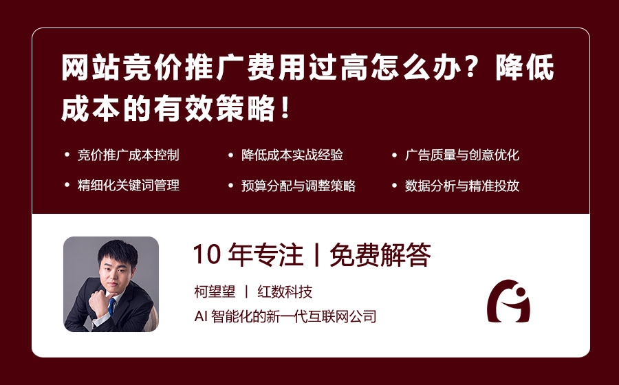 网站竞价推广费用过高怎么办？降低成本的有效策略！