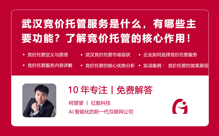 武汉竞价托管服务是什么，有哪些主要功能？了解竞价托管的核心作用！